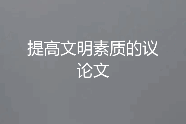 提高文明素质的议论文