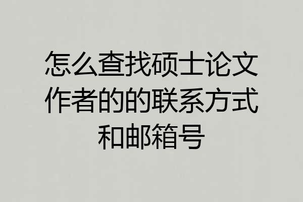 怎么查找硕士论文作者的的联系方式和邮箱号