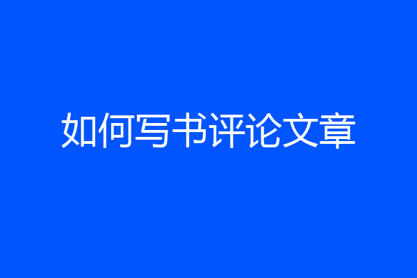 如何写书评论文章