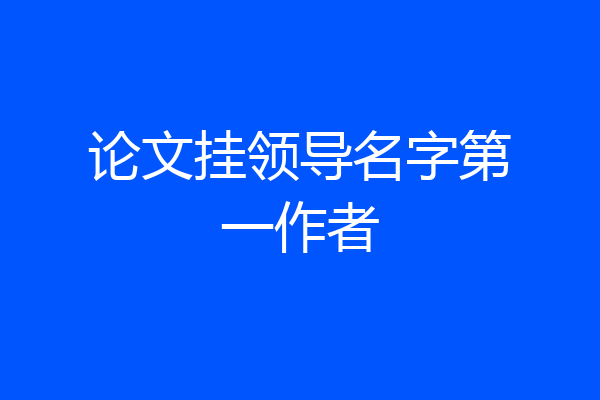 论文挂领导名字第一作者