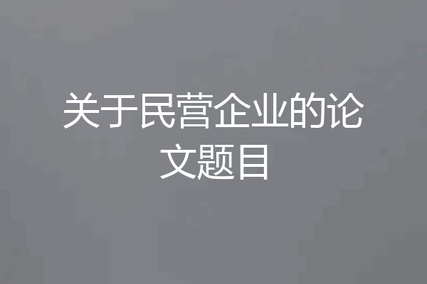关于民营企业的论文题目