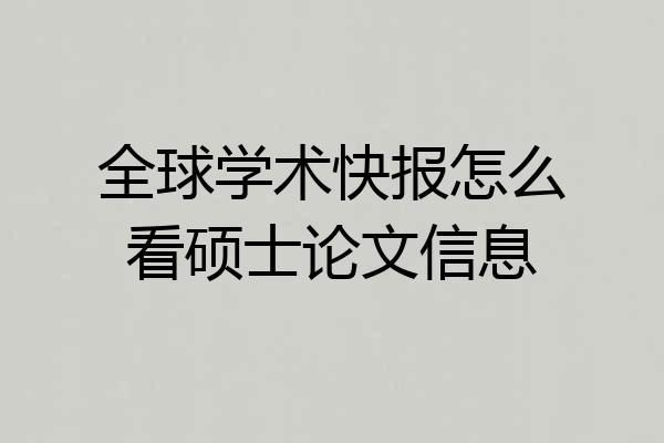 全球学术快报怎么看硕士论文信息