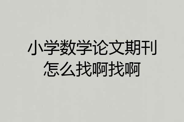 小学数学论文期刊怎么找啊找啊