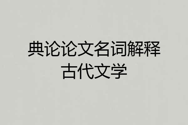 典论论文名词解释古代文学