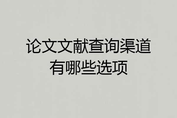 论文文献查询渠道有哪些选项