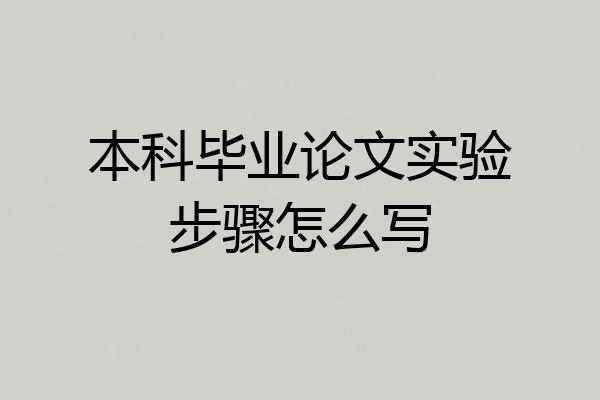 本科毕业论文实验步骤怎么写