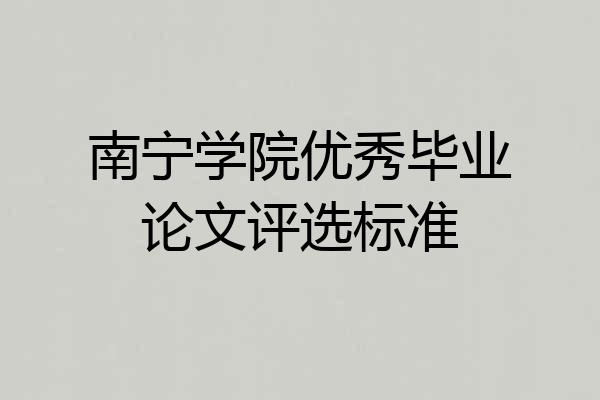 南宁学院优秀毕业论文评选标准