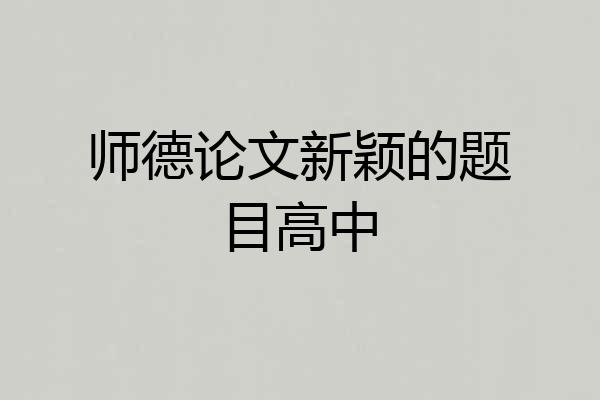 师德论文新颖的题目高中