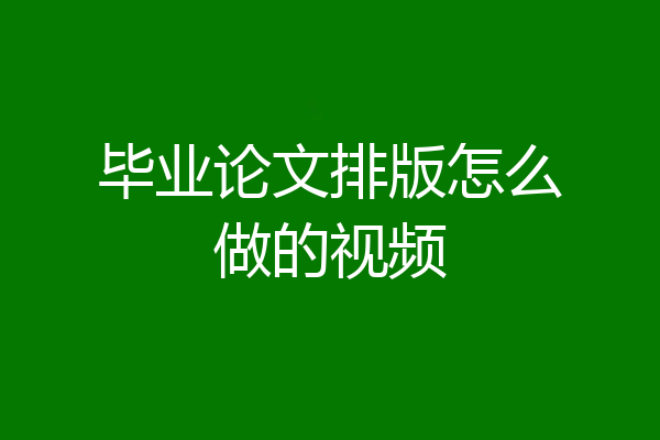 毕业论文排版怎么做的视频