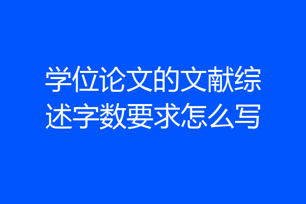 学位论文的文献综述字数要求怎么写