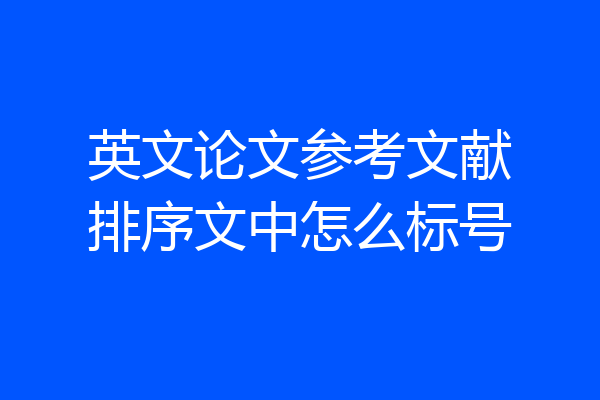 英文论文参考文献排序文中怎么标号