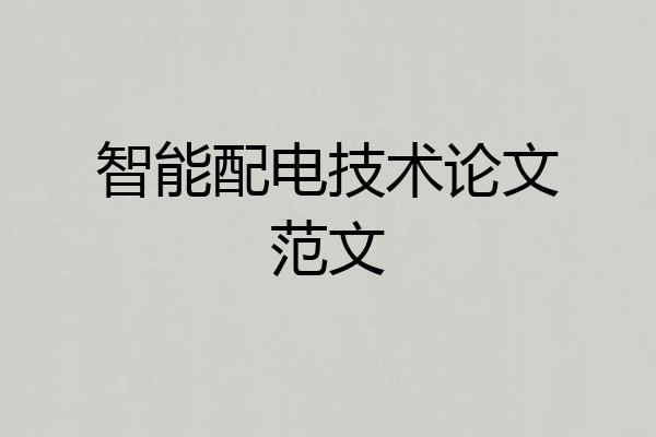 智能配电技术论文范文