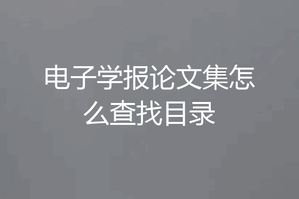 电子学报论文集怎么查找目录