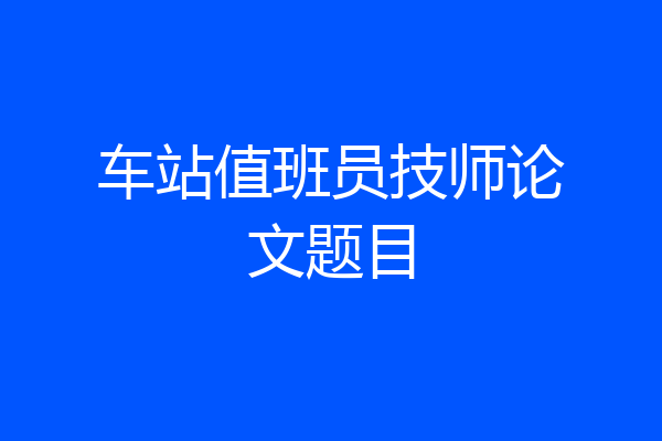 车站值班员技师论文题目