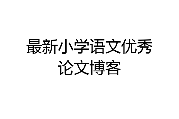 最新小学语文优秀论文博客