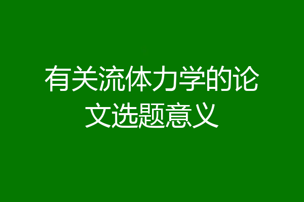 有关流体力学的论文选题意义