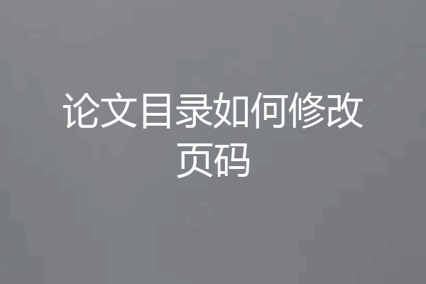 论文目录如何修改页码
