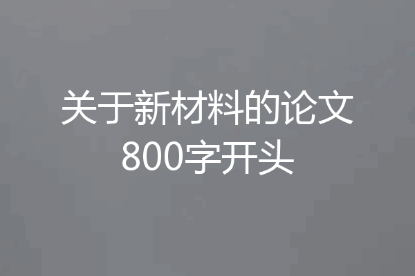 关于新材料的论文800字开头
