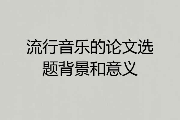 流行音乐的论文选题背景和意义
