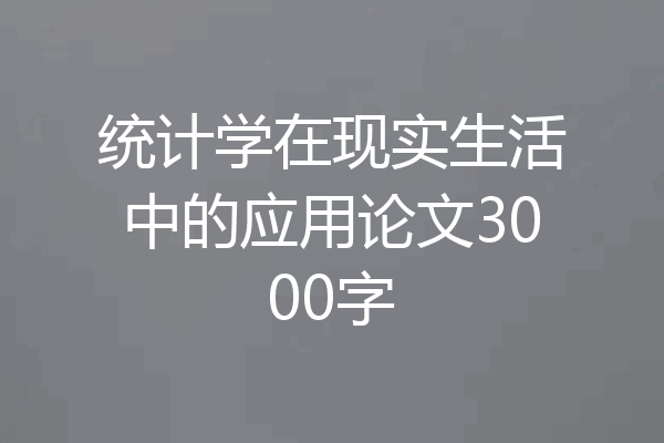 统计学在现实生活中的应用论文3000字