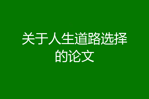关于人生道路选择的论文
