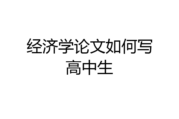 经济学论文如何写高中生