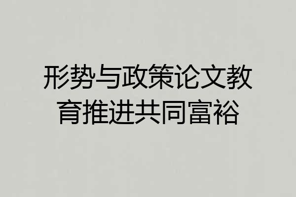 形势与政策论文教育推进共同富裕