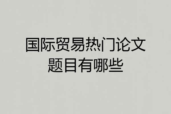 国际贸易热门论文题目有哪些