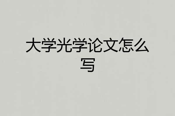 大学光学论文怎么写