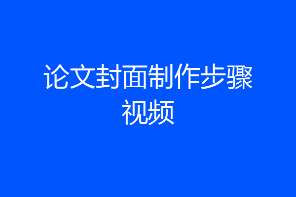 论文封面制作步骤视频