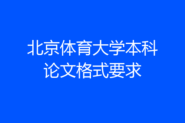 北京体育大学本科论文格式要求