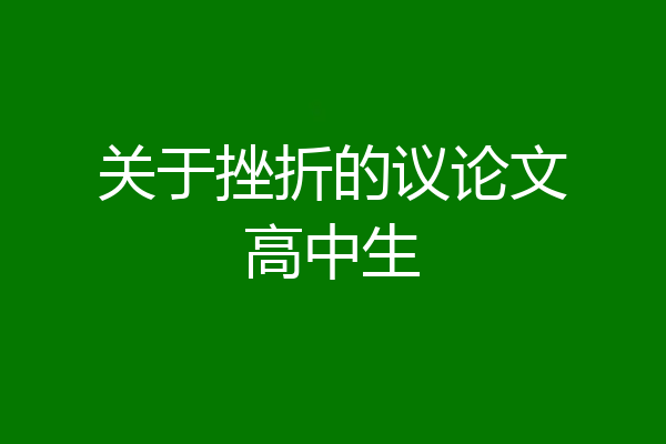 关于挫折的议论文高中生