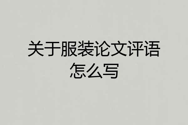 关于服装论文评语怎么写