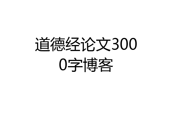 道德经论文3000字博客