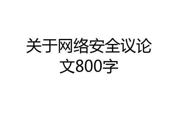 关于网络安全议论文800字