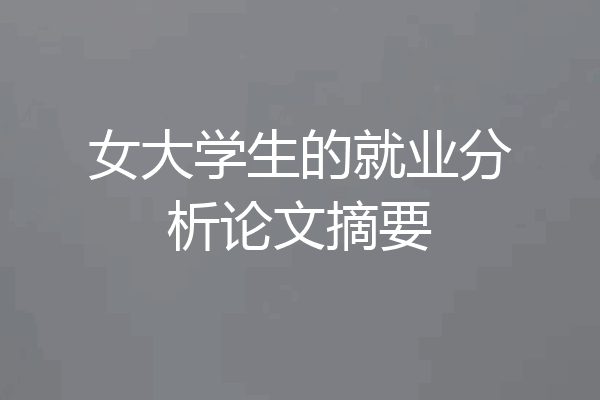 女大学生的就业分析论文摘要