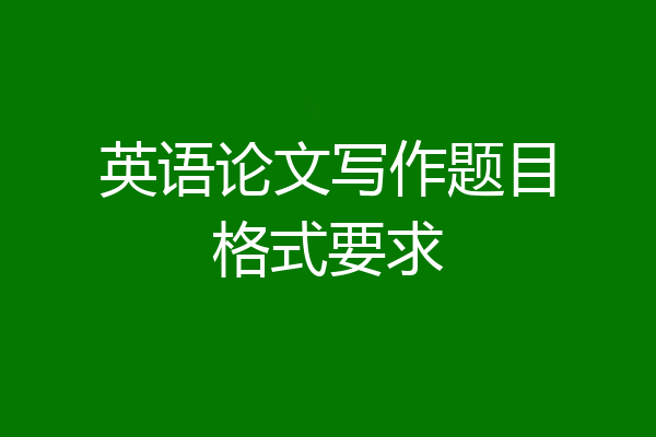 英语论文写作题目格式要求