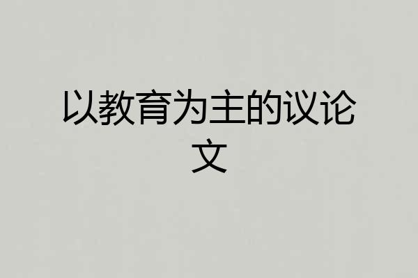 以教育为主的议论文