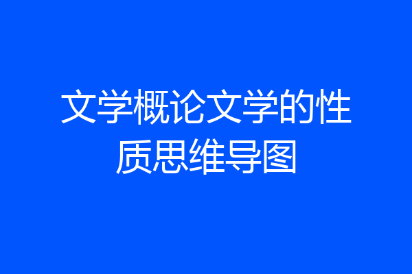 文学概论文学的性质思维导图