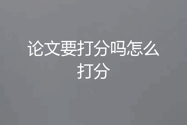论文要打分吗怎么打分