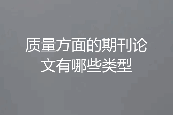 质量方面的期刊论文有哪些类型