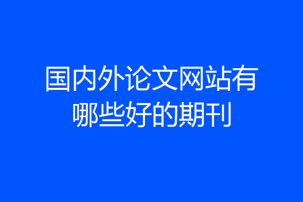 国内外论文网站有哪些好的期刊