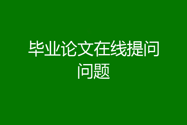毕业论文在线提问问题