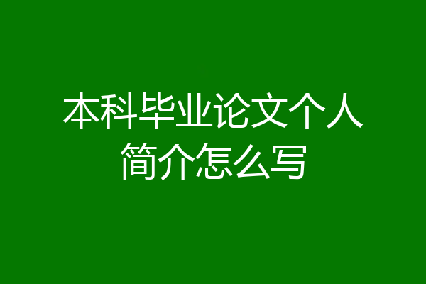本科毕业论文个人简介怎么写
