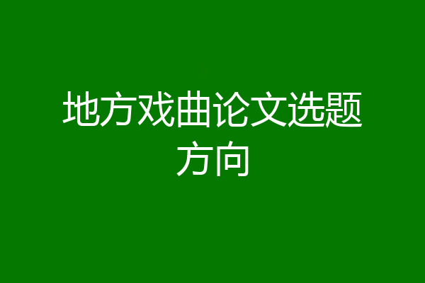 地方戏曲论文选题方向