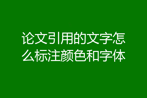 论文引用的文字怎么标注颜色和字体