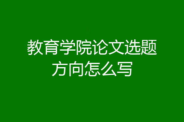 教育学院论文选题方向怎么写