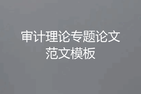 审计理论专题论文范文模板