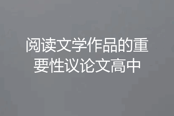 阅读文学作品的重要性议论文高中
