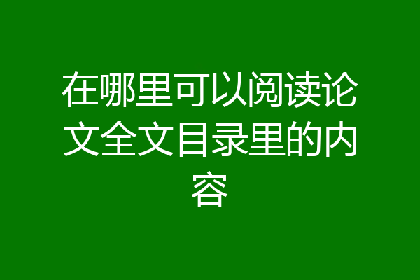 在哪里可以阅读论文全文目录里的内容